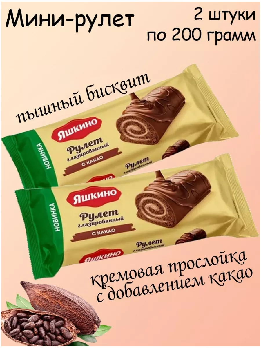 Рулет бисквитный какао, 200г, 2 шт Яшкино купить по цене 358 ₽ в  интернет-магазине Wildberries | 53293344