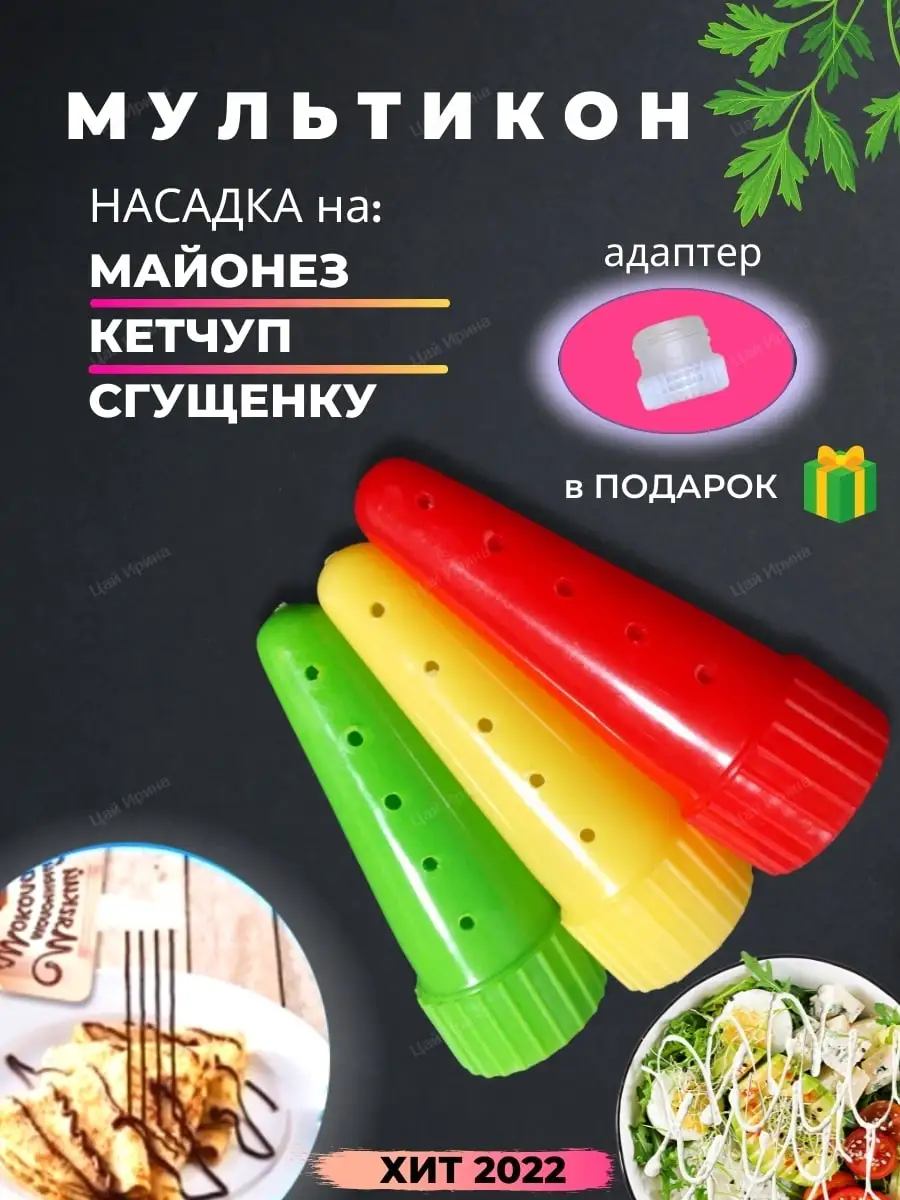 Насадка для майонеза на майонез Кухня переходники Мультикон купить по цене  194 ₽ в интернет-магазине Wildberries | 53327134