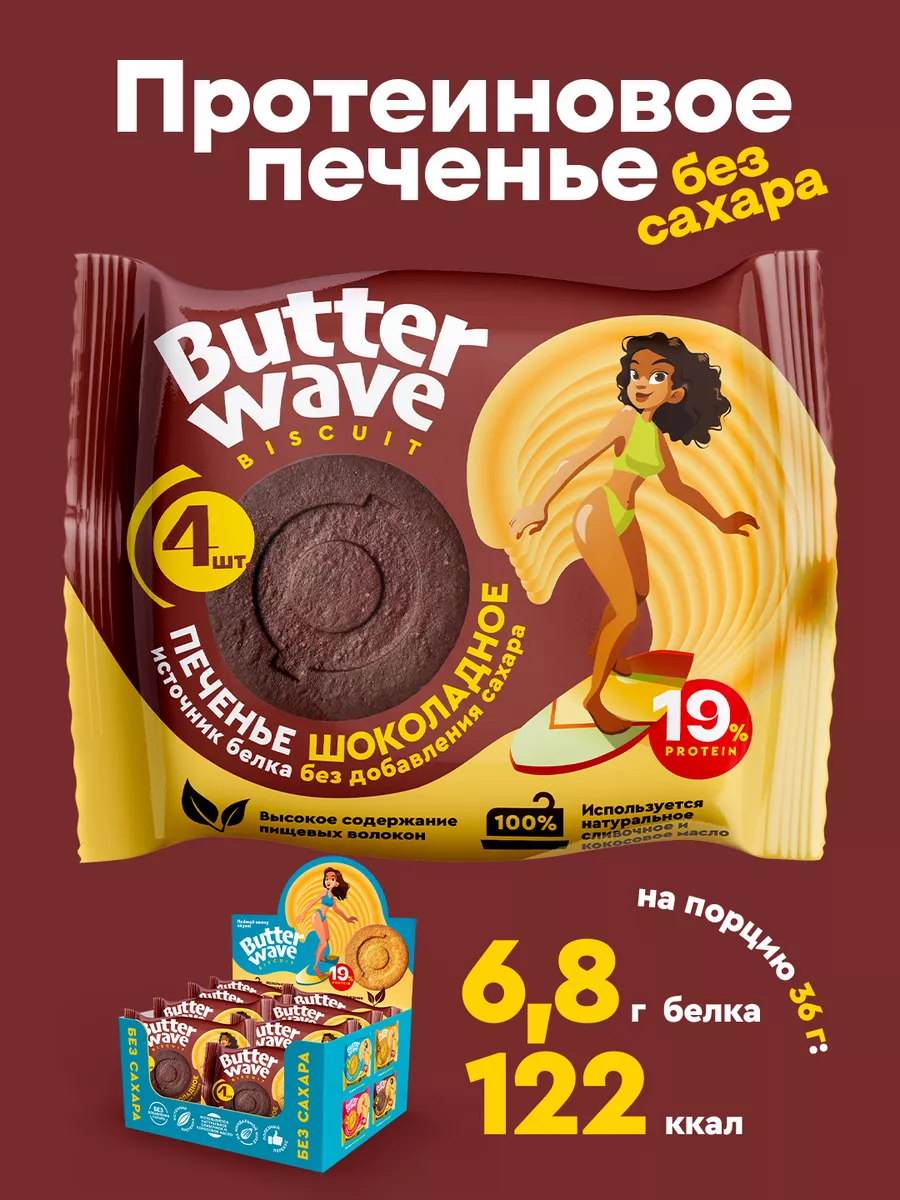 Протеиновое печенье без сахара Butter Wave Шоколадное 288гр Mr.Djemius ZERO  купить по цене 562 ₽ в интернет-магазине Wildberries | 53337517