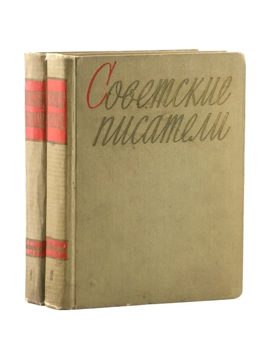 Советские писатели. Автобиографии (комплект из 2 книг) Художественная  Литература купить по цене 1 488 ₽ в интернет-магазине Wildberries | 53387764