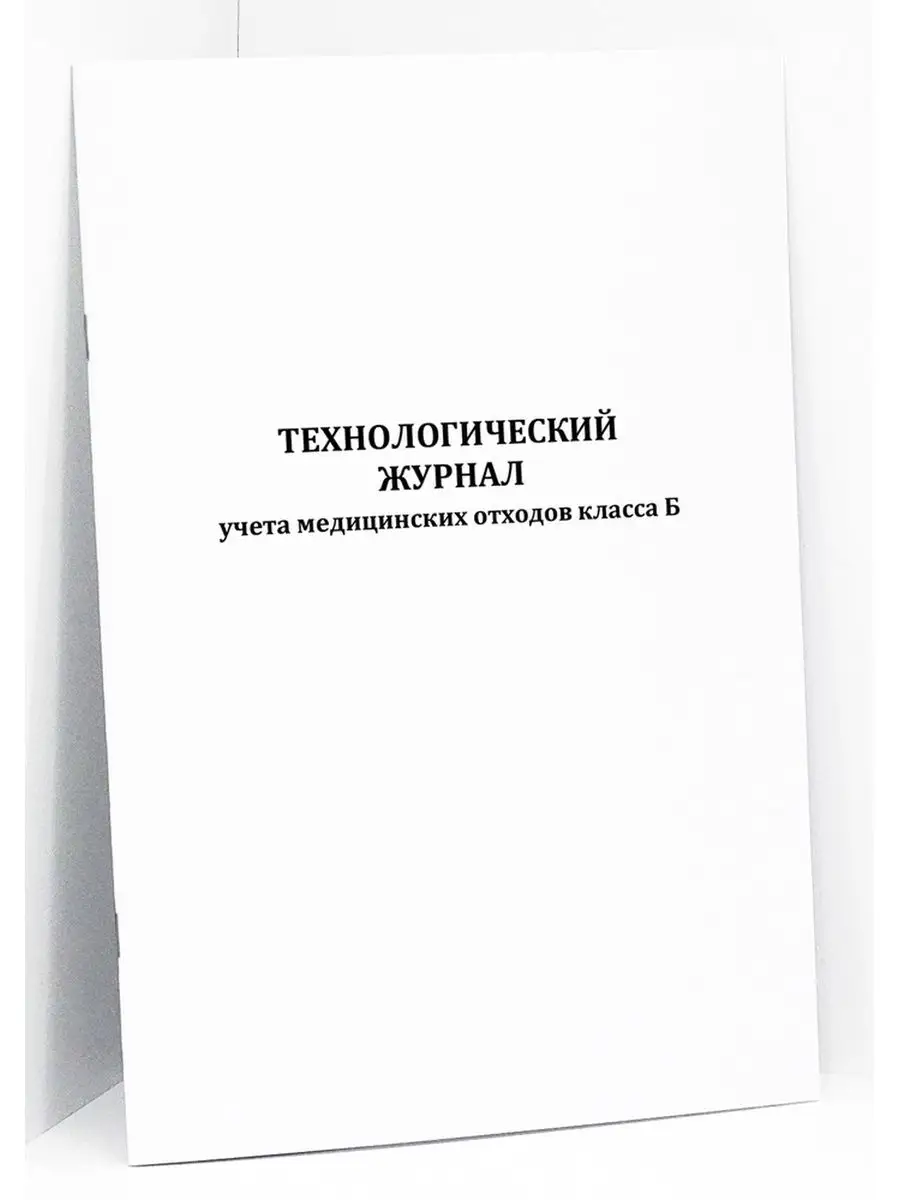 Сити Бланк Журнал учета медицинских отходов. 120 стр