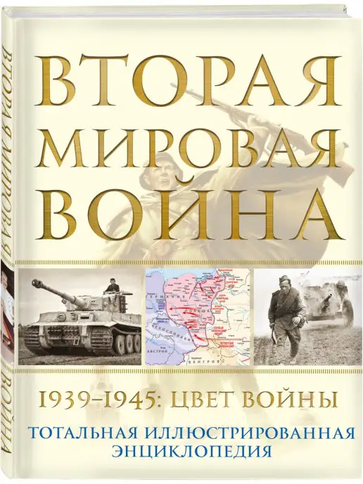 Эксмо Вторая мировая война. 19391945 Цвет войны