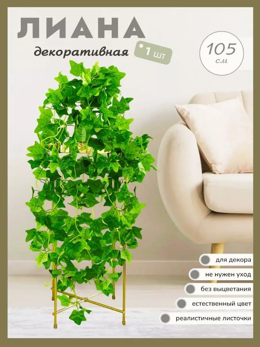 Искусственная лиана для декора плющ Felicita Home купить по цене 224 ₽ в  интернет-магазине Wildberries | 53436221