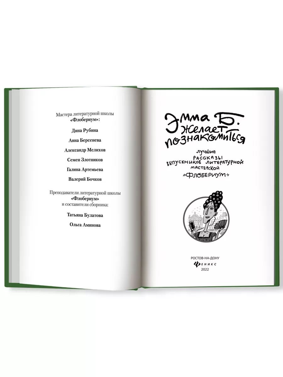 Эмма Б. желает познакомиться Издательство Феникс купить по цене 282 ₽ в  интернет-магазине Wildberries | 53518598