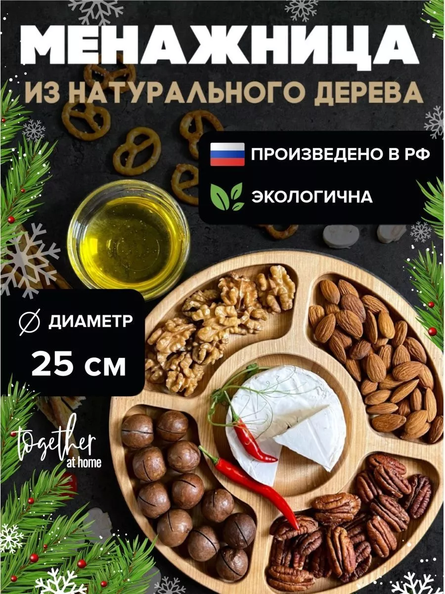 Менажница деревянная из дерева Together at Home купить по цене 385 ₽ в  интернет-магазине Wildberries | 53552576