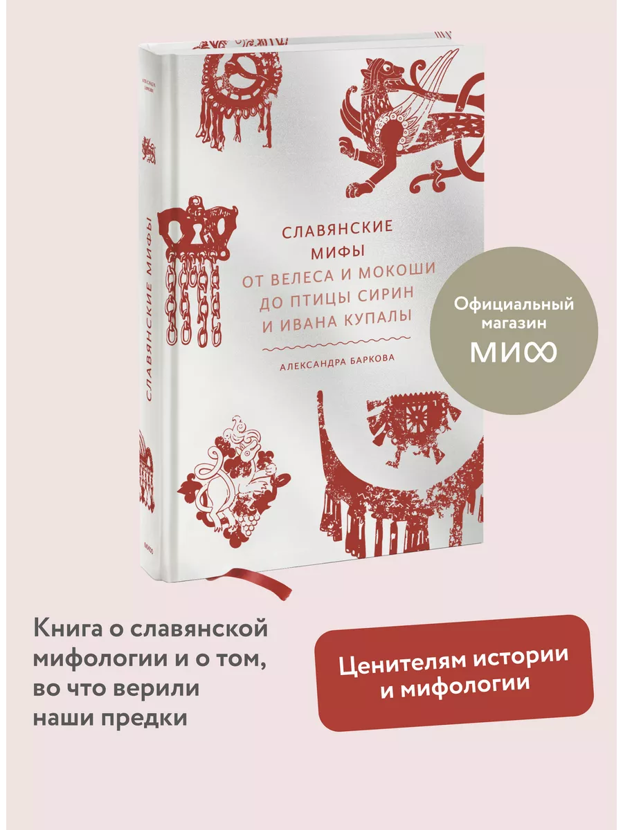 Славянские мифы. От Велеса и Мокоши до птицы Сирин и Ивана Издательство  Манн, Иванов и Фербер купить по цене 118 500 сум в интернет-магазине  Wildberries в Узбекистане | 53566513