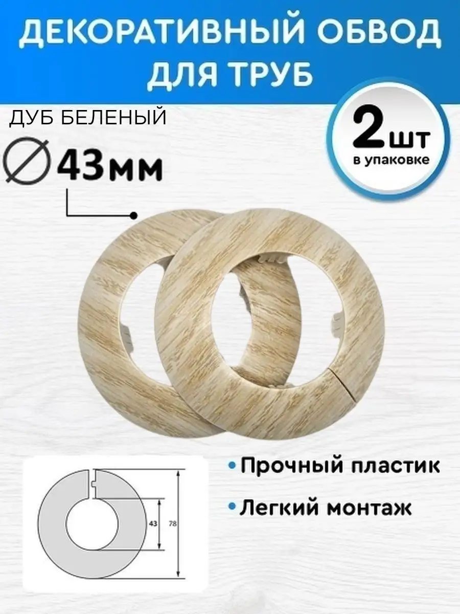 Обвод декоративный 43 мм 2 шт, накладка на трубу BPRIX купить по цене 250 ₽  в интернет-магазине Wildberries | 53572289