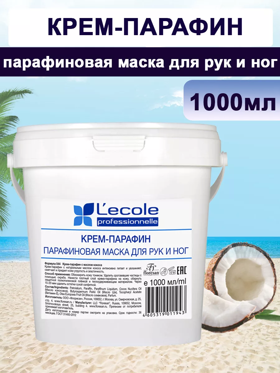 Крем парафин косметический Маска для рук и ног 1000 мл Floresan купить по  цене 29,61 р. в интернет-магазине Wildberries в Беларуси | 53580746