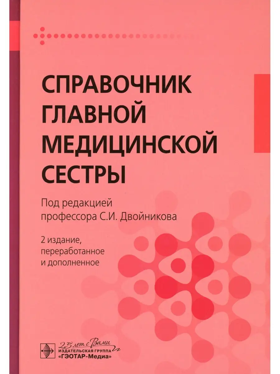 Справочник главной медицинской сестры. 2-е изд, перераб. и д…