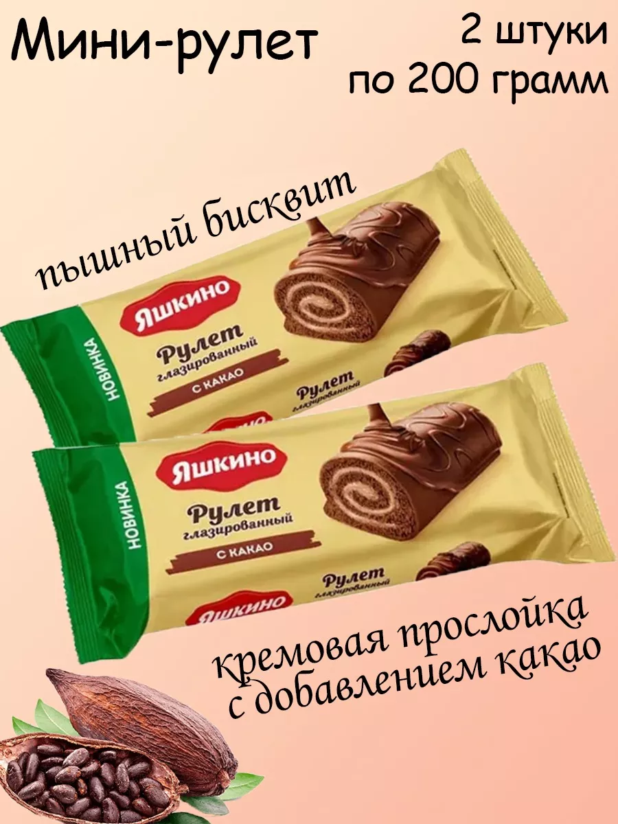 Рулет бисквитный какао, 200г, 2 шт Яшкино купить по цене 358 ₽ в  интернет-магазине Wildberries | 53633869