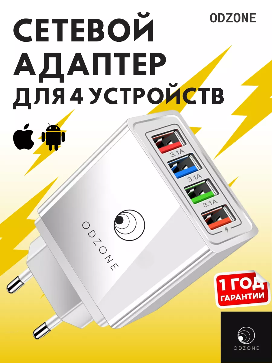 Сетевое зарядное устройство для телефона 4 USB ODZONE купить по цене 400 ₽  в интернет-магазине Wildberries | 53652075