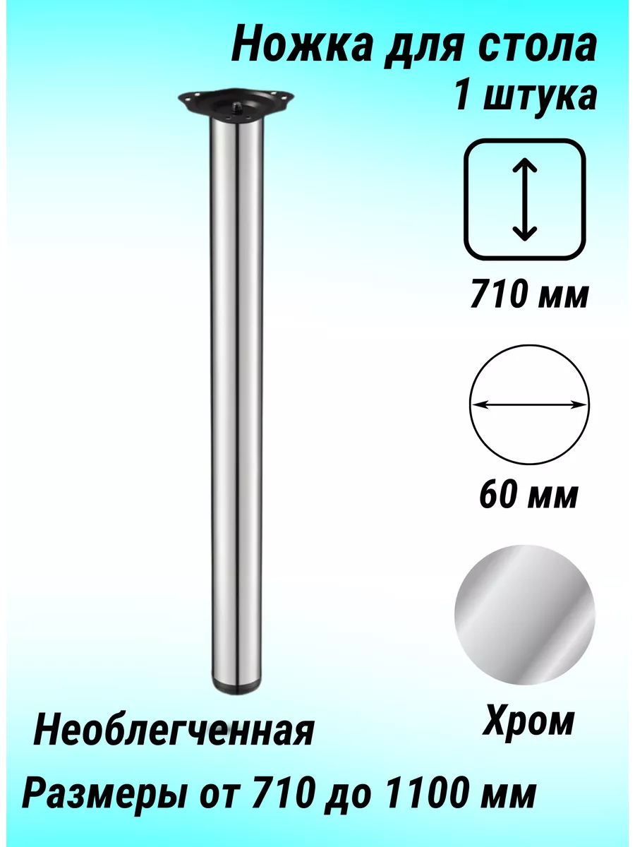 Опора для стола 710мм