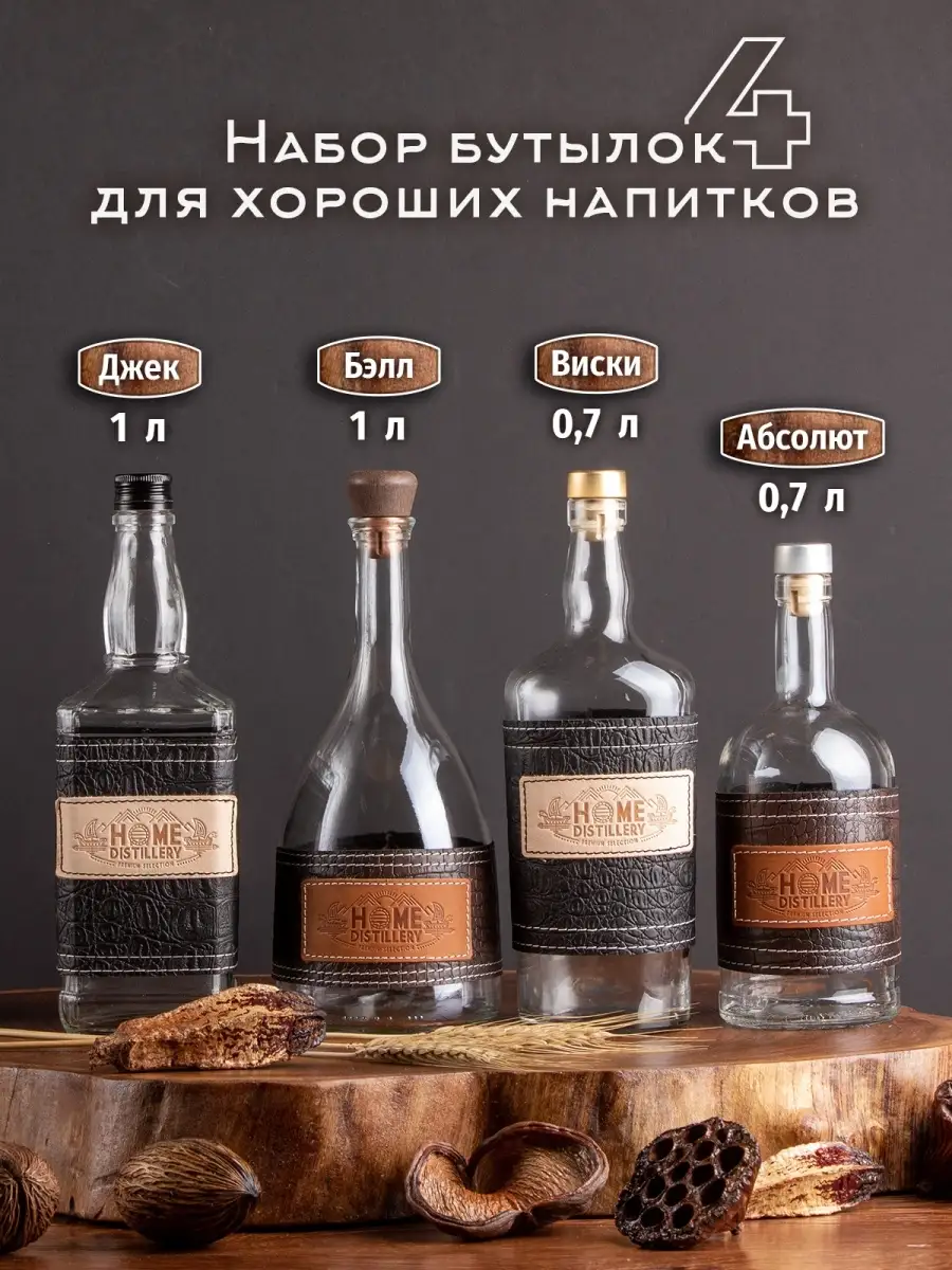 Home Distillery Набор бутылок для самогона стеклянных 4шт с пробкой