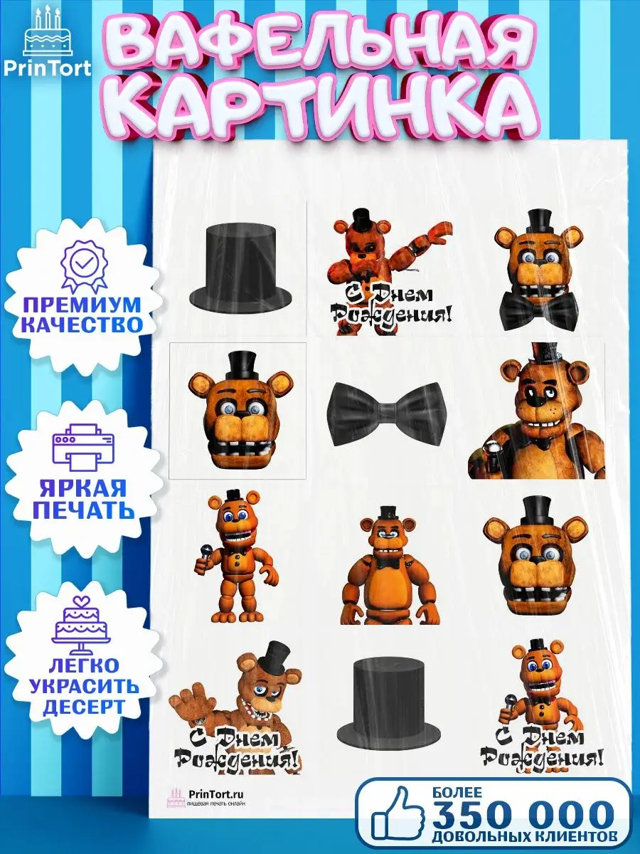 Вафельная картинка для торта мальчику Мишка Фредди ФНАФ FNAF PrinTort  купить по цене 57 000 сум в интернет-магазине Wildberries в Узбекистане |  53680421