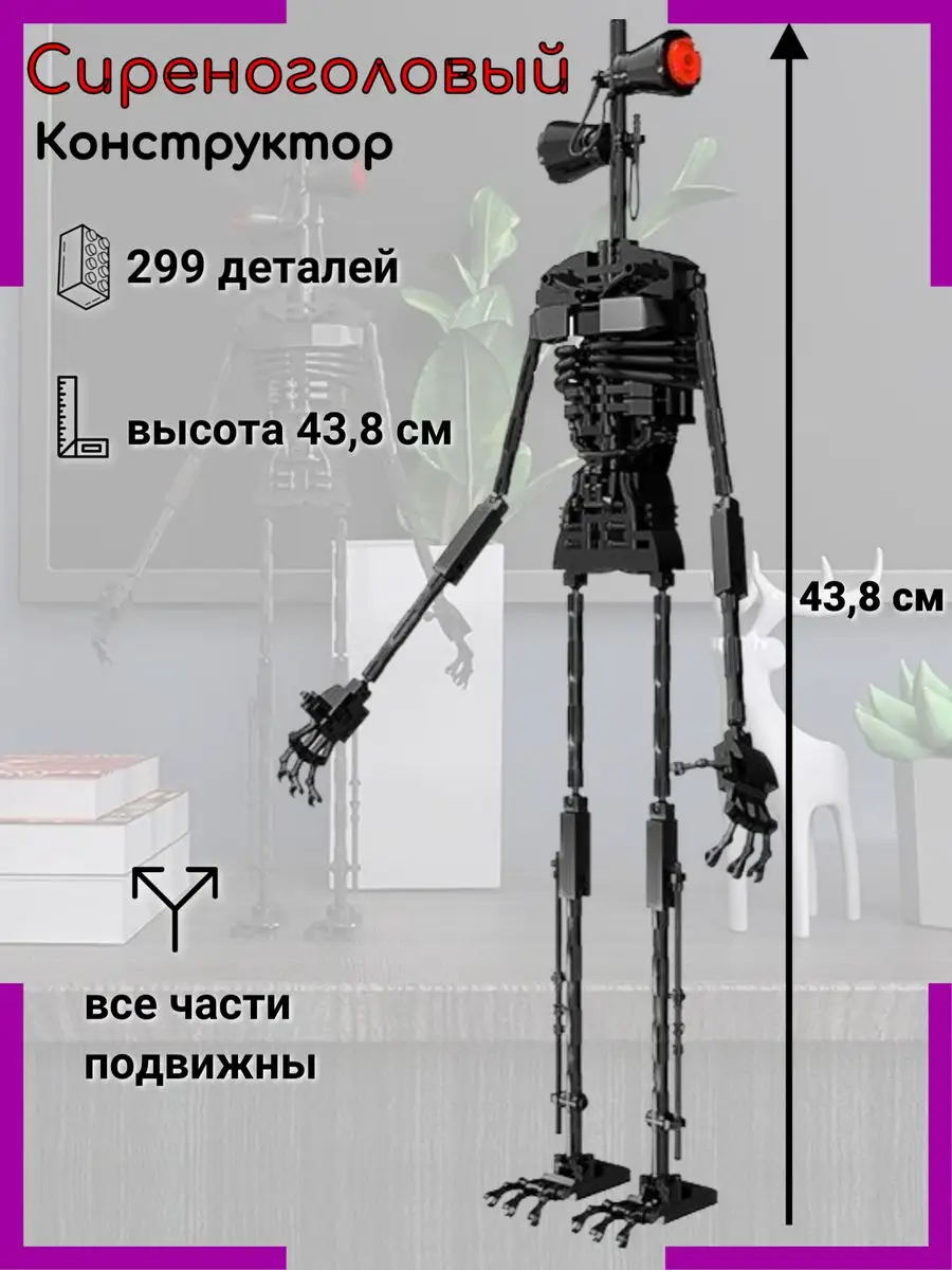 Фигурка конструктор Сиреноголовый SCP MIRRES TOYS купить по цене 1 160 ₽ в  интернет-магазине Wildberries | 53746840