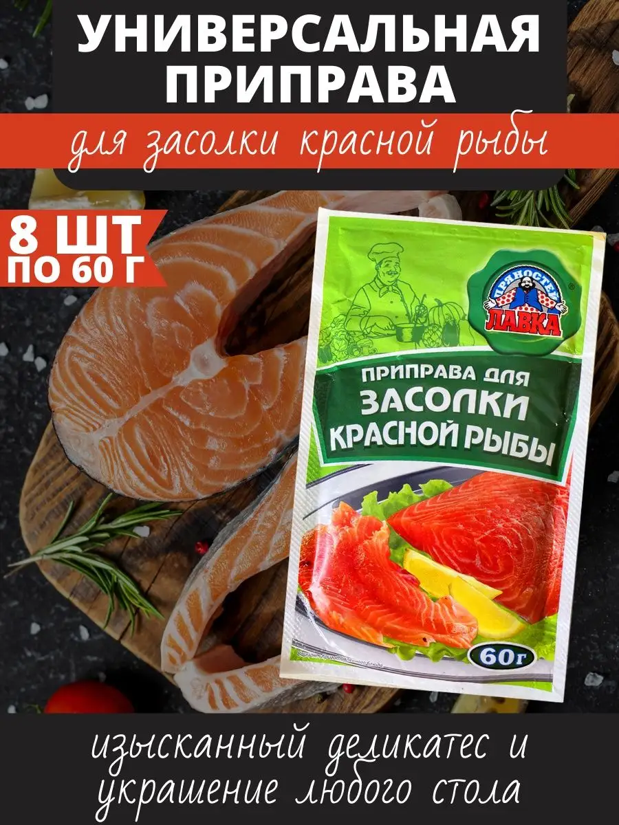 Приправа для засолки красной рыбы Лавка Пряностей купить по цене 224 ₽ в  интернет-магазине Wildberries | 53747034