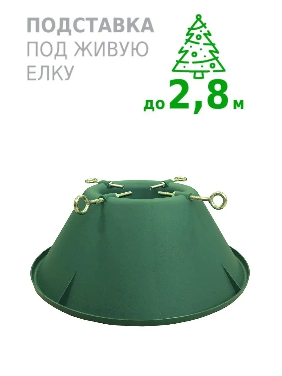 Подставка для живой елки высотой до 2,8 м, зеленая Winter Glade купить по  цене 682 ₽ в интернет-магазине Wildberries | 53779547