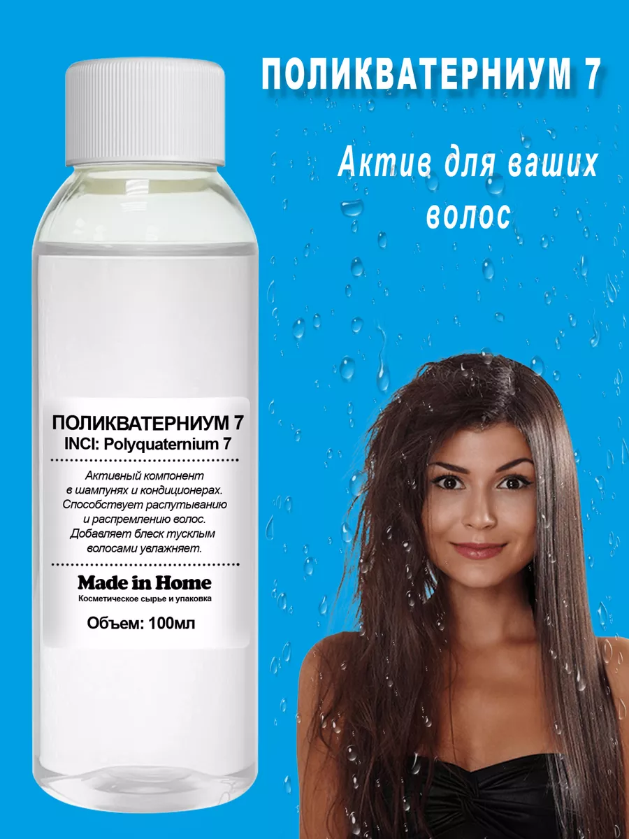 Поликватерниум 7 (Polyquaternium) Made in home купить по цене 184 ₽ в ...
