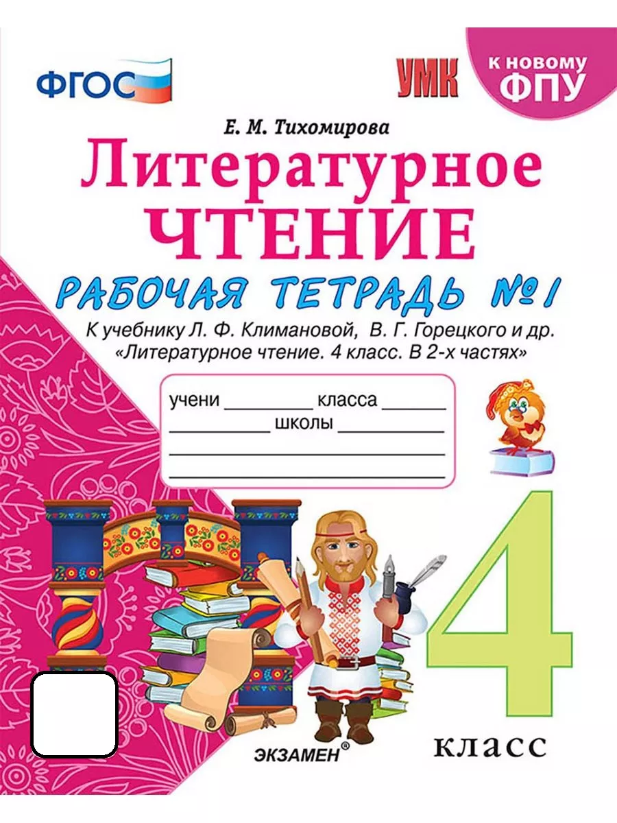 ЛИТЕРАТУРНОЕ ЧТЕНИЕ. 4 КЛ. РАБОЧАЯ ТЕТРАДЬ № 1. Климанова