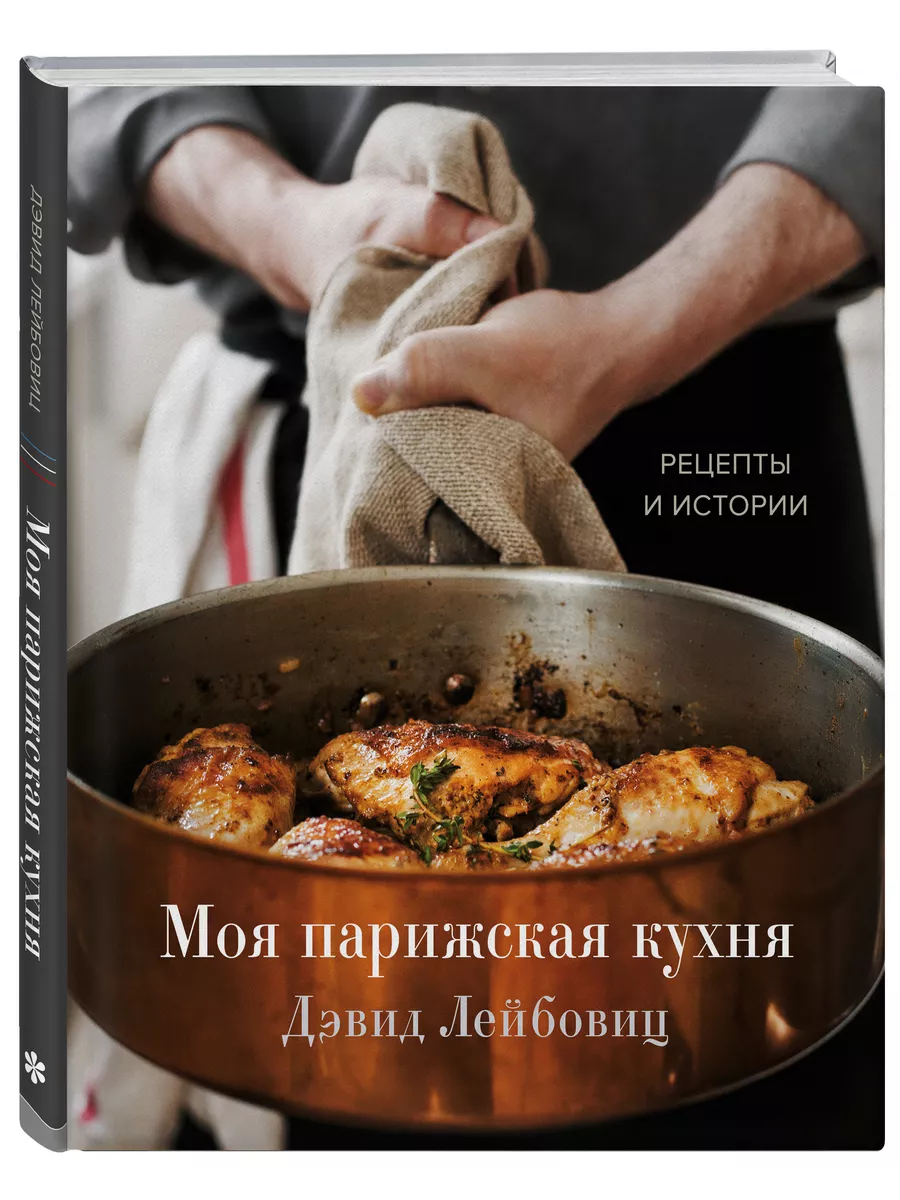 Эксмо Моя парижская кухня Рецепты и истории