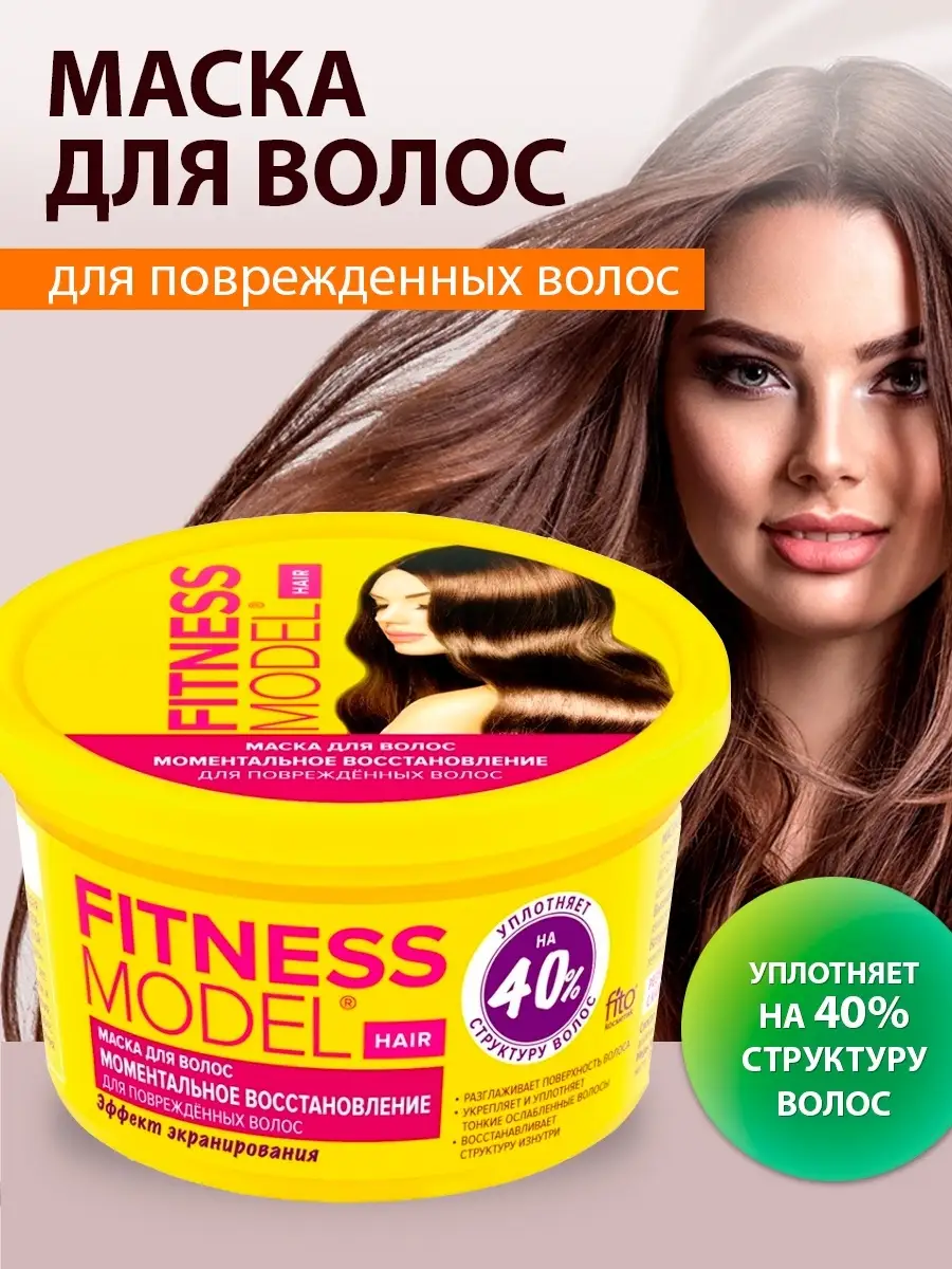 Маска для волос FITNESS MODEL, 250 мл KAMCHATKA купить по цене 0 сум в  интернет-магазине Wildberries в Узбекистане | 53852975