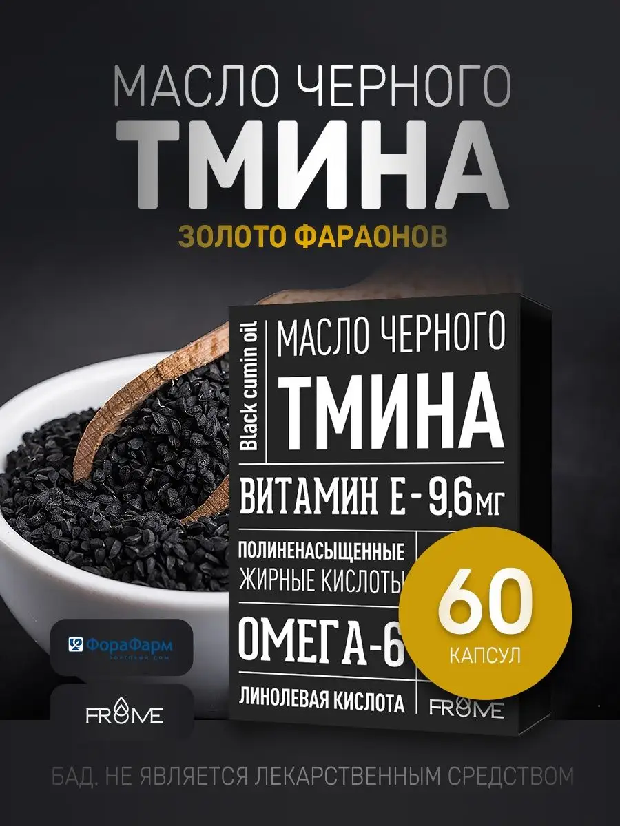 Масло черного тмина капс №60 ТД ФораФарм купить по цене 439 ₽ в  интернет-магазине Wildberries | 53874030