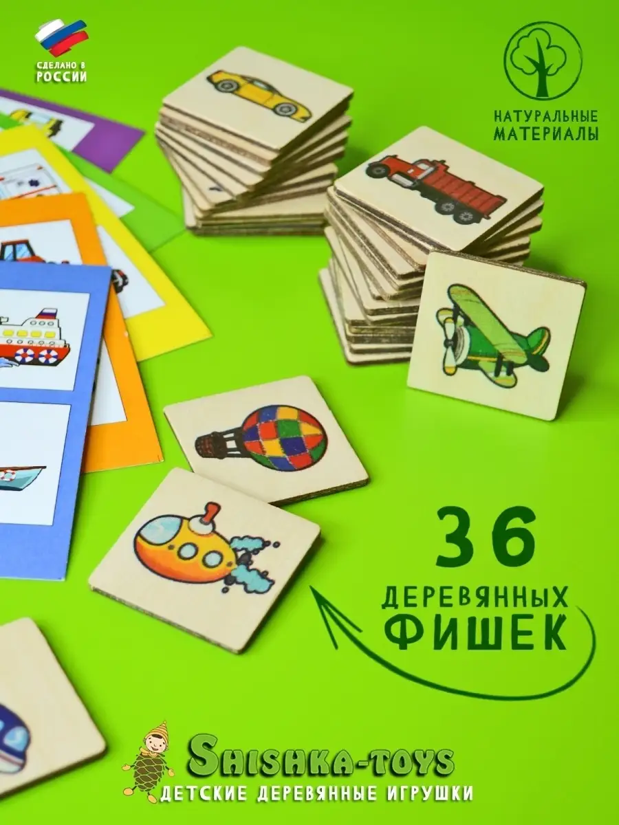 SHISHKA-TOYS Настольная игра лото Транспорт подарок мальчику 23 февраля