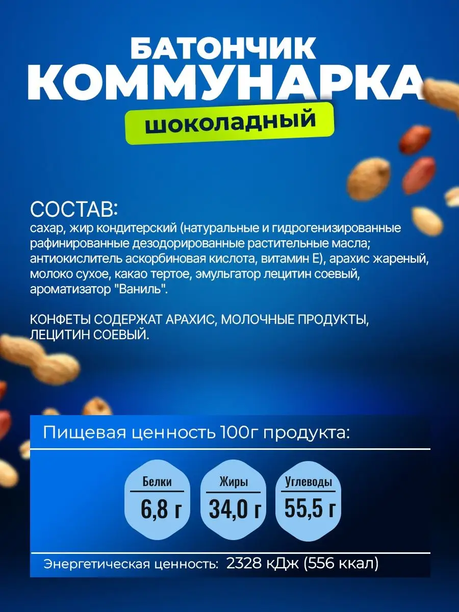 Конфеты Батончик шоколадный с арахисом 1 кг Коммунарка купить по цене 574 ₽  в интернет-магазине Wildberries | 53895075