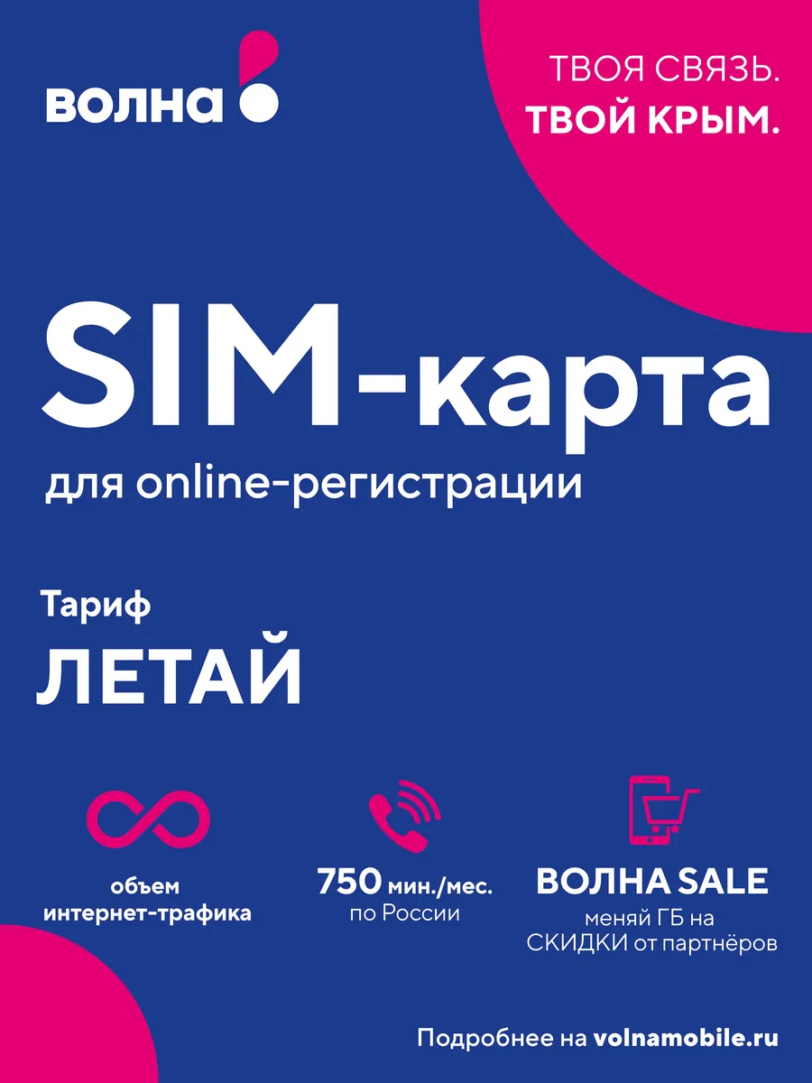 Сим-карта для онлайн Активации Волна мобайл купить по цене 656 ₽ в  интернет-магазине Wildberries | 53905501