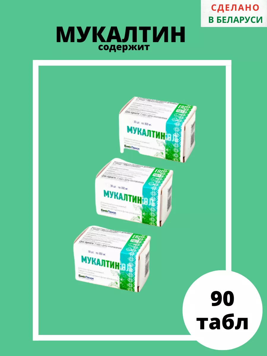 Мукалтинол таблетки от кашля 300 мг БиоЗдраВит купить по цене 419 ₽ в  интернет-магазине Wildberries | 53921686