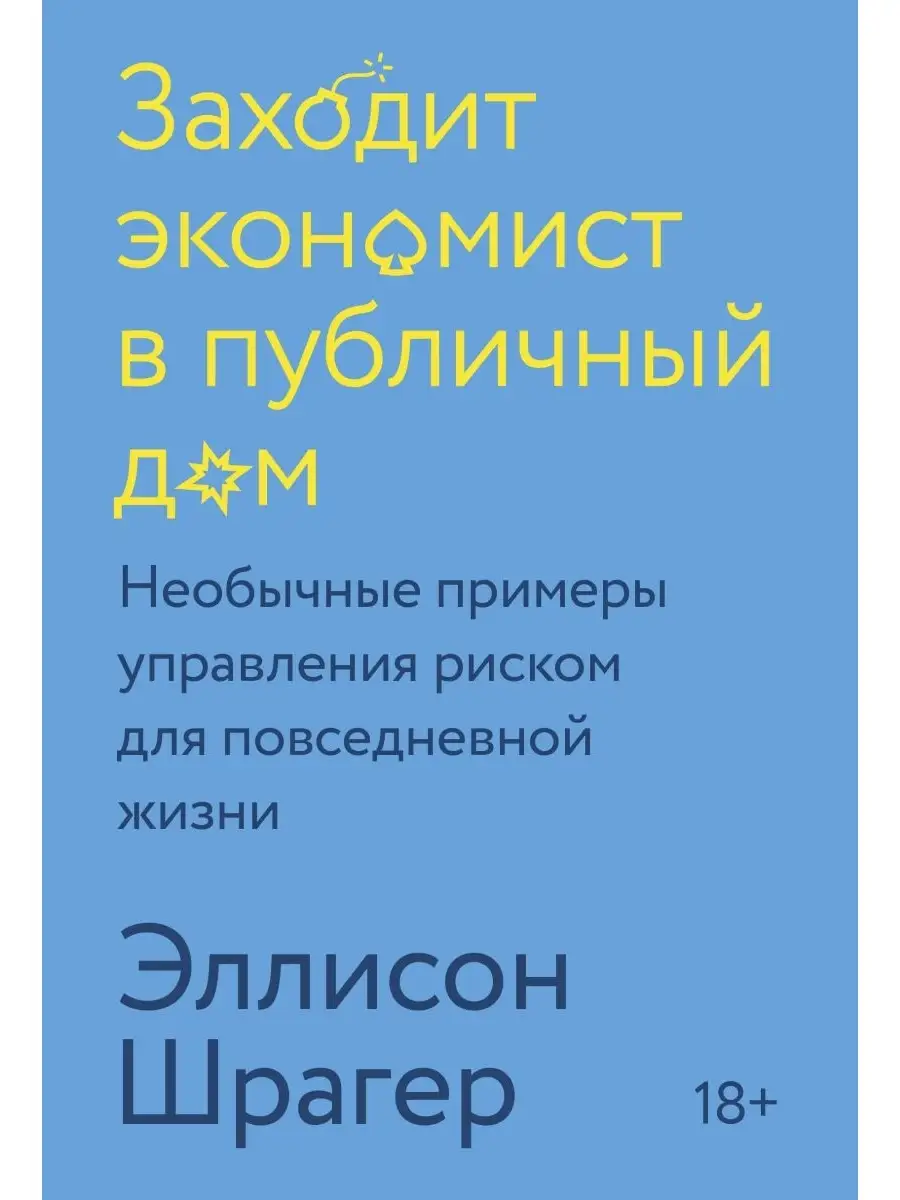 Заходит экономист в публичный дом. Необычные примеры управле Издательство  Манн, Иванов и Фербер купить по цене 53,40 р. в интернет-магазине  Wildberries в Беларуси | 53940595