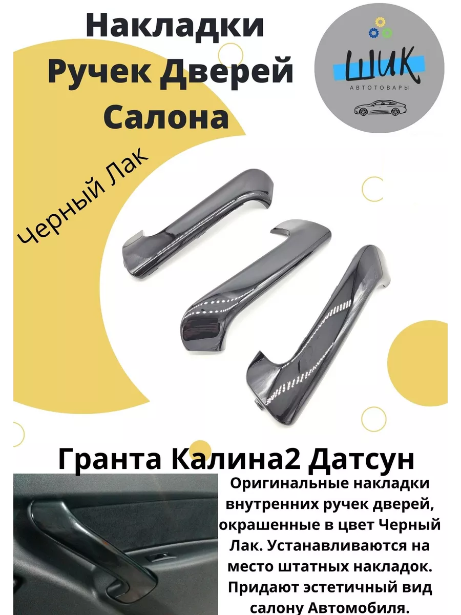 ШиК Авто Гранта Калина Накладки вставки ручек дверей салона Лада Гранта  Калина лак