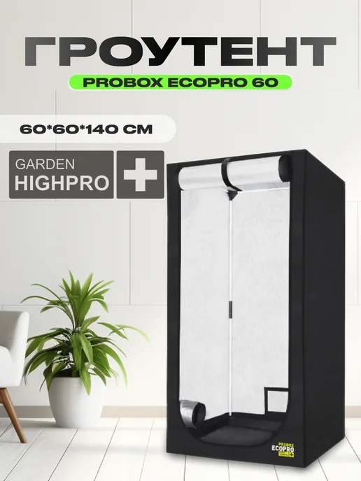 GARDEN HIGHPRO Гроутент PROBOX ECOPRO 60 (60*60*140см)