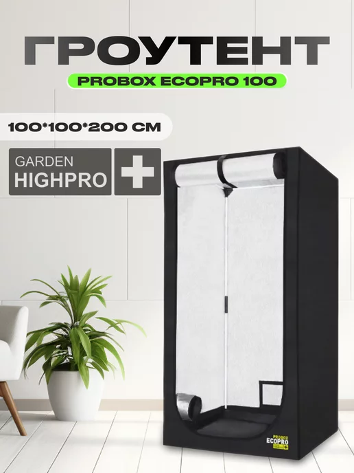 GARDEN HIGHPRO Гроутент PROBOX ECOPRO 100 (100*100*200см)