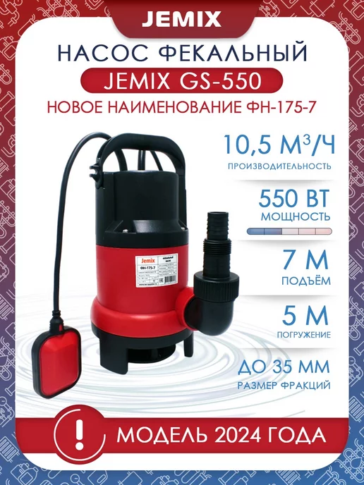 JEMIX Насос фекальный-дренажный GS-550 (ФН-175-7)