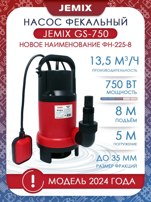 JEMIX Насос фекальный-дренажный GS-750 (ФН-225-8)