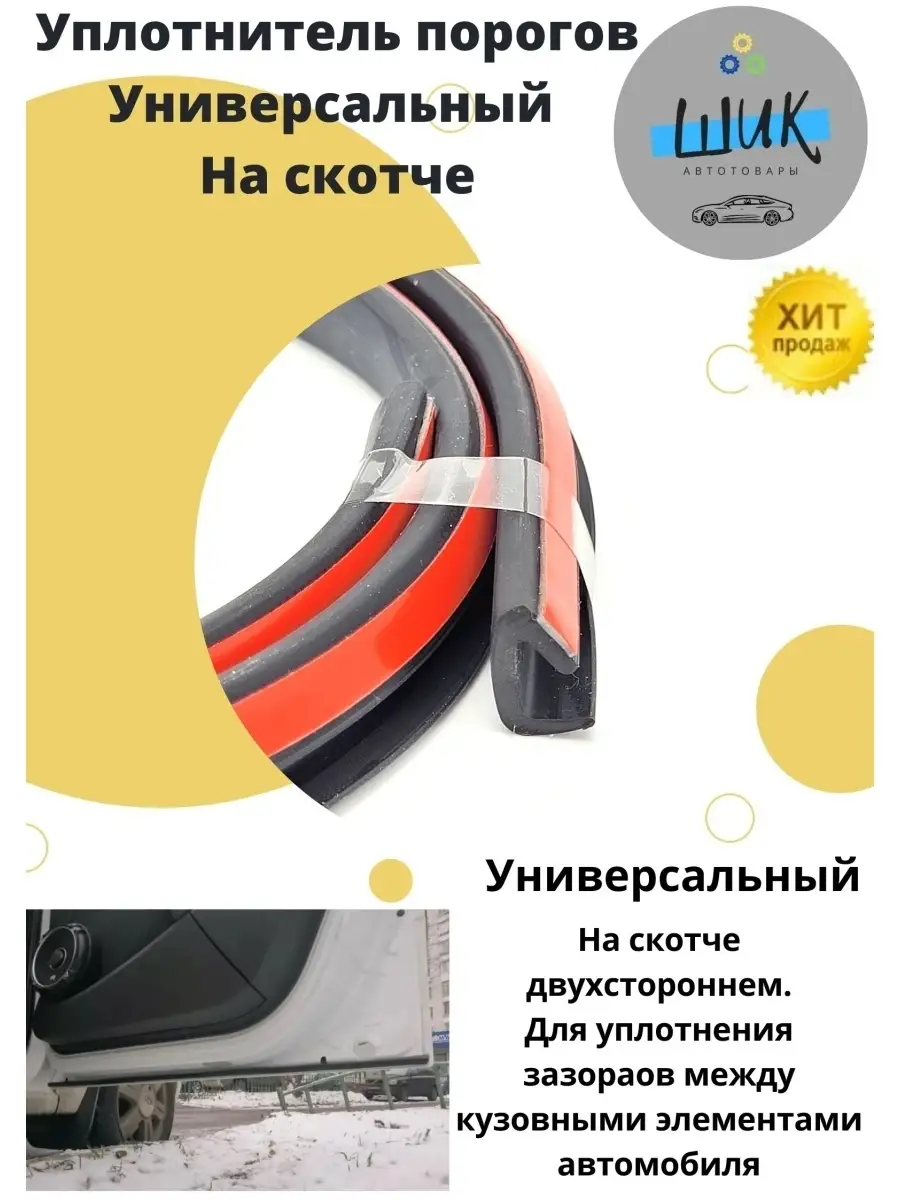 Уплотнитель порогов автомобиля универсальный на скотче ШиК Авто купить по  цене 993 ₽ в интернет-магазине Wildberries | 54030179