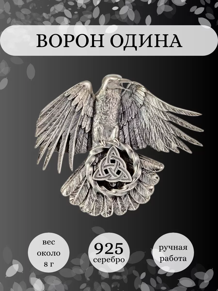 Подвеска Ворон Одина серебро 925 ювелирный оберег BEREGY купить по цене 3  480 ₽ в интернет-магазине Wildberries | 54054636