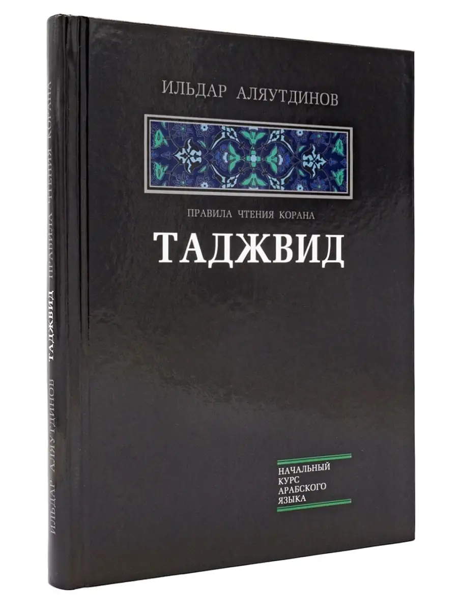 Таджвид. Правила чтения Корана Издательство Диля купить по цене 843 ₽ в  интернет-магазине Wildberries | 54056760