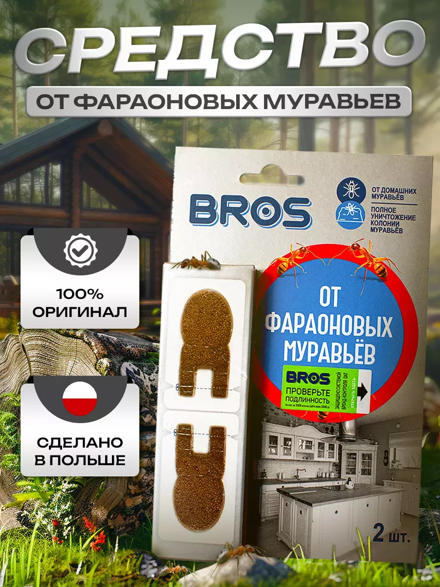 Средство от муравьев в квартире и доме домашних фараоновых BROS купить по  цене 121 100 сум в интернет-магазине Wildberries в Узбекистане | 54060974