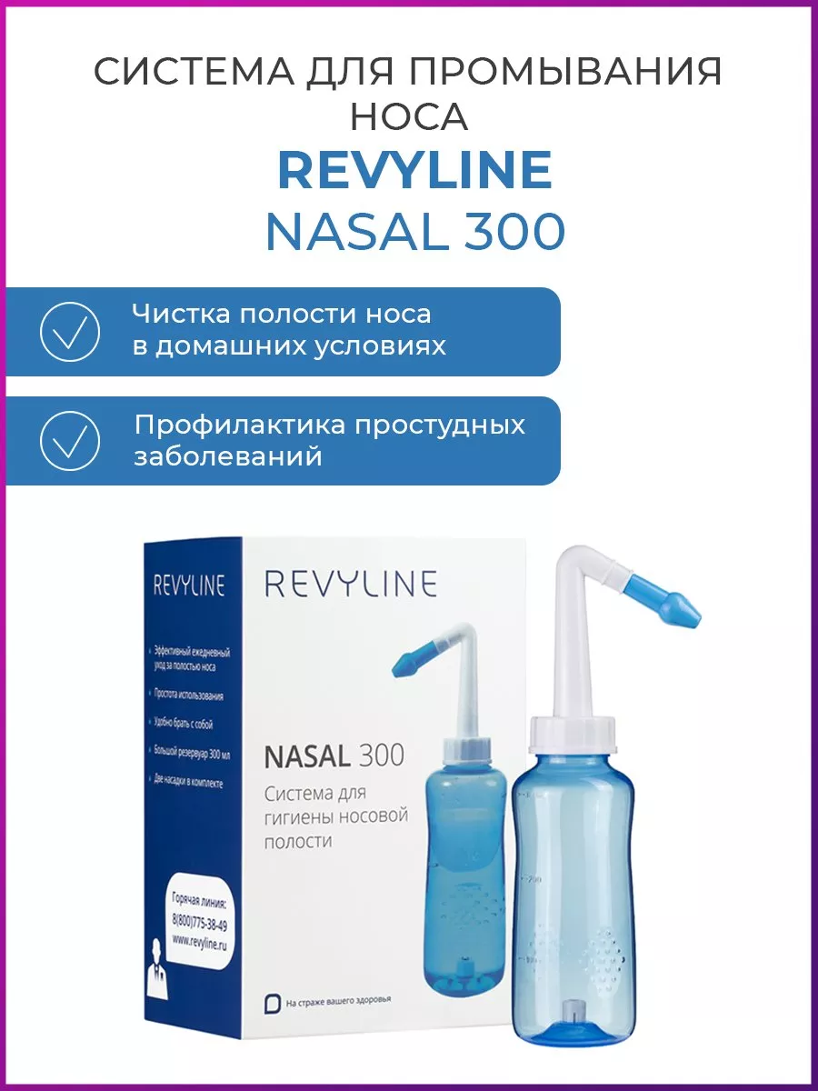 Ирригатор для промывания носа Ревилайн Nasal 300 Revyline купить по цене  591 ₽ в интернет-магазине Wildberries | 54065366