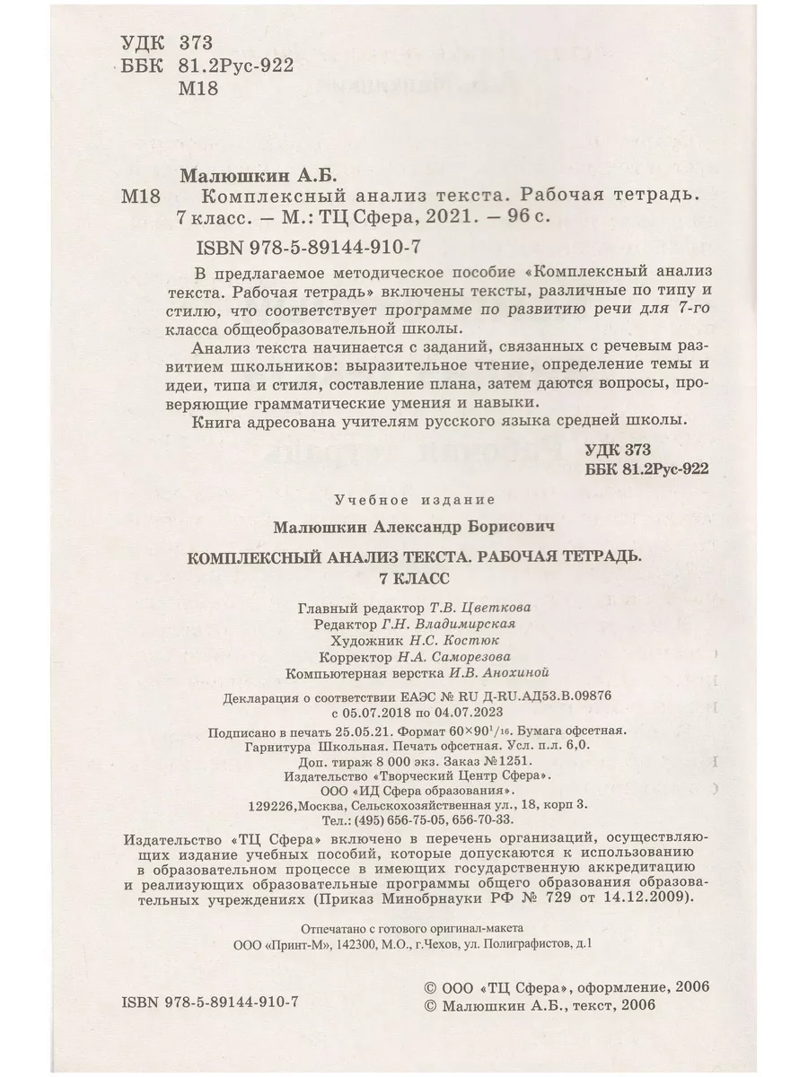 Комплексный анализ текста. 7 кл. Рабочая ТЦ СФЕРА купить по цене 166 ₽ в  интернет-магазине Wildberries | 54067945