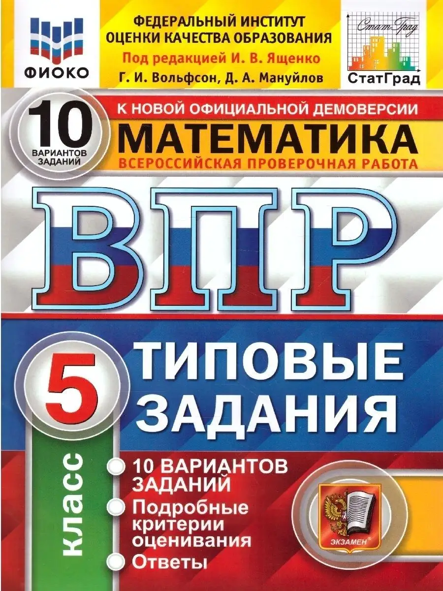 Экзамен ВПР Математика 5 класс. Типовые задания. 10 вариантов. ФГОС