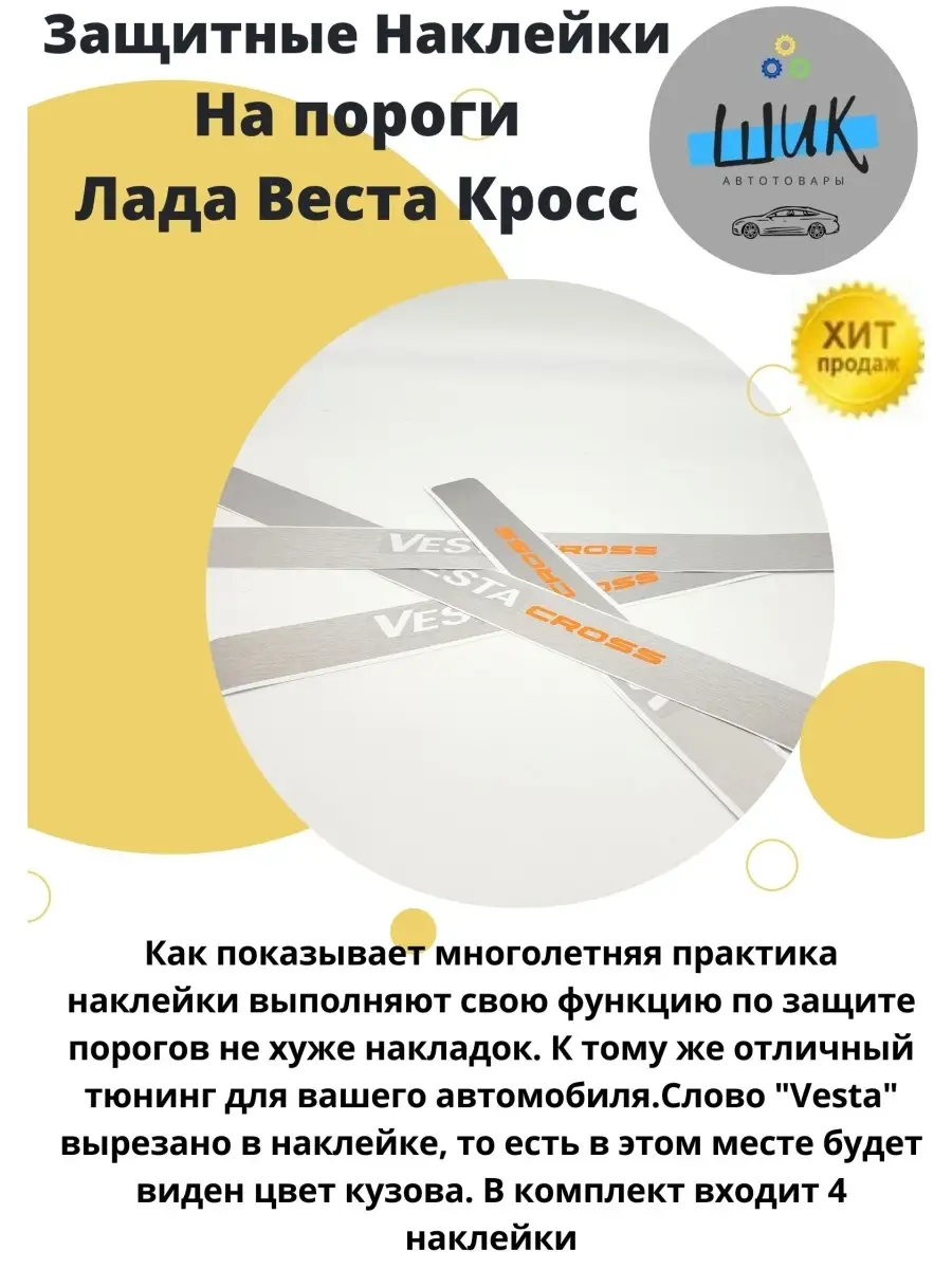 ШиК Авто Веста Хрей Наклейки накладки на пороги автомобиля Лада Веста Кросс