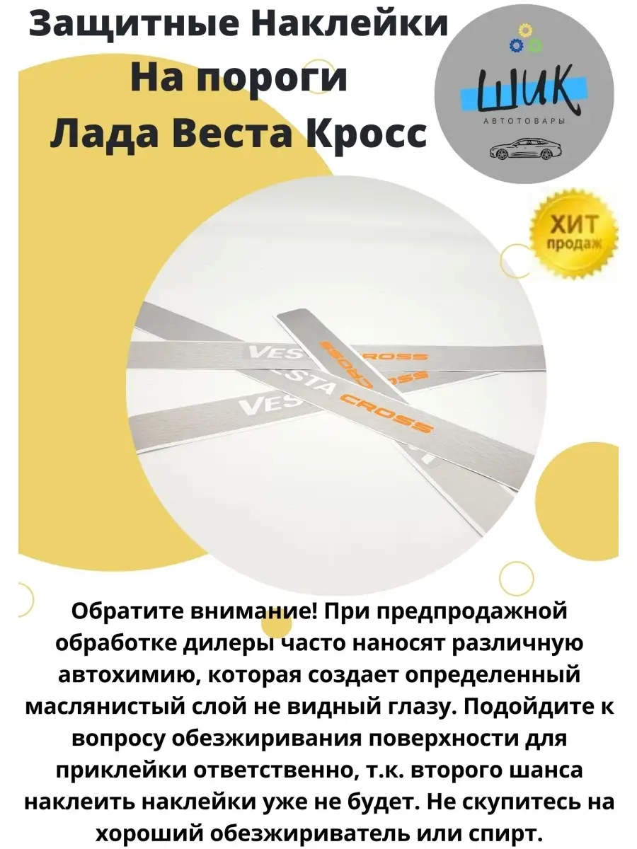 ШиК Авто Веста Хрей Наклейки накладки на пороги автомобиля Лада Веста Кросс