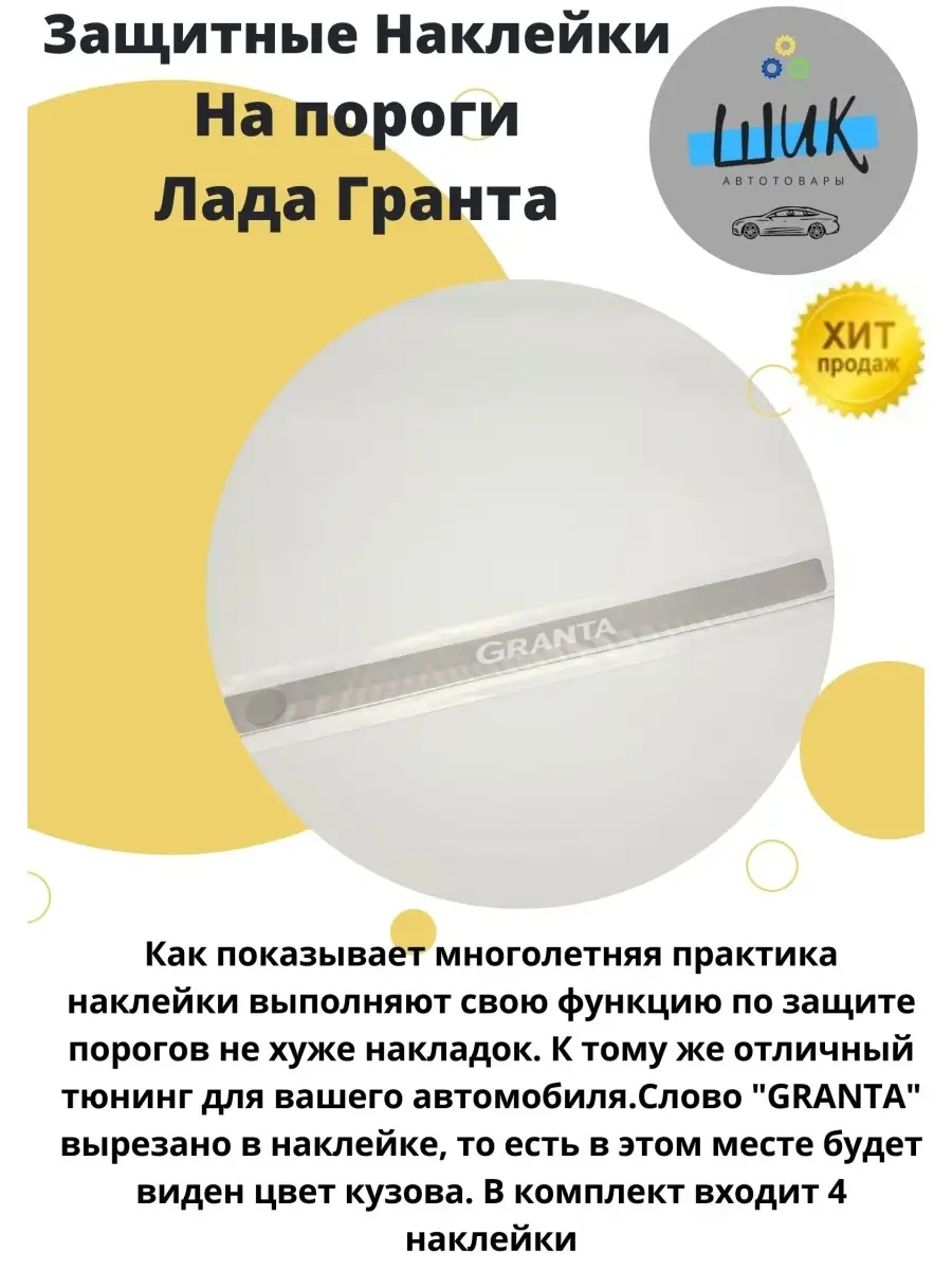 ШиК Авто Гранта Калина Наклейки накладки на пороги автомобиля защитные Лада  Гранта