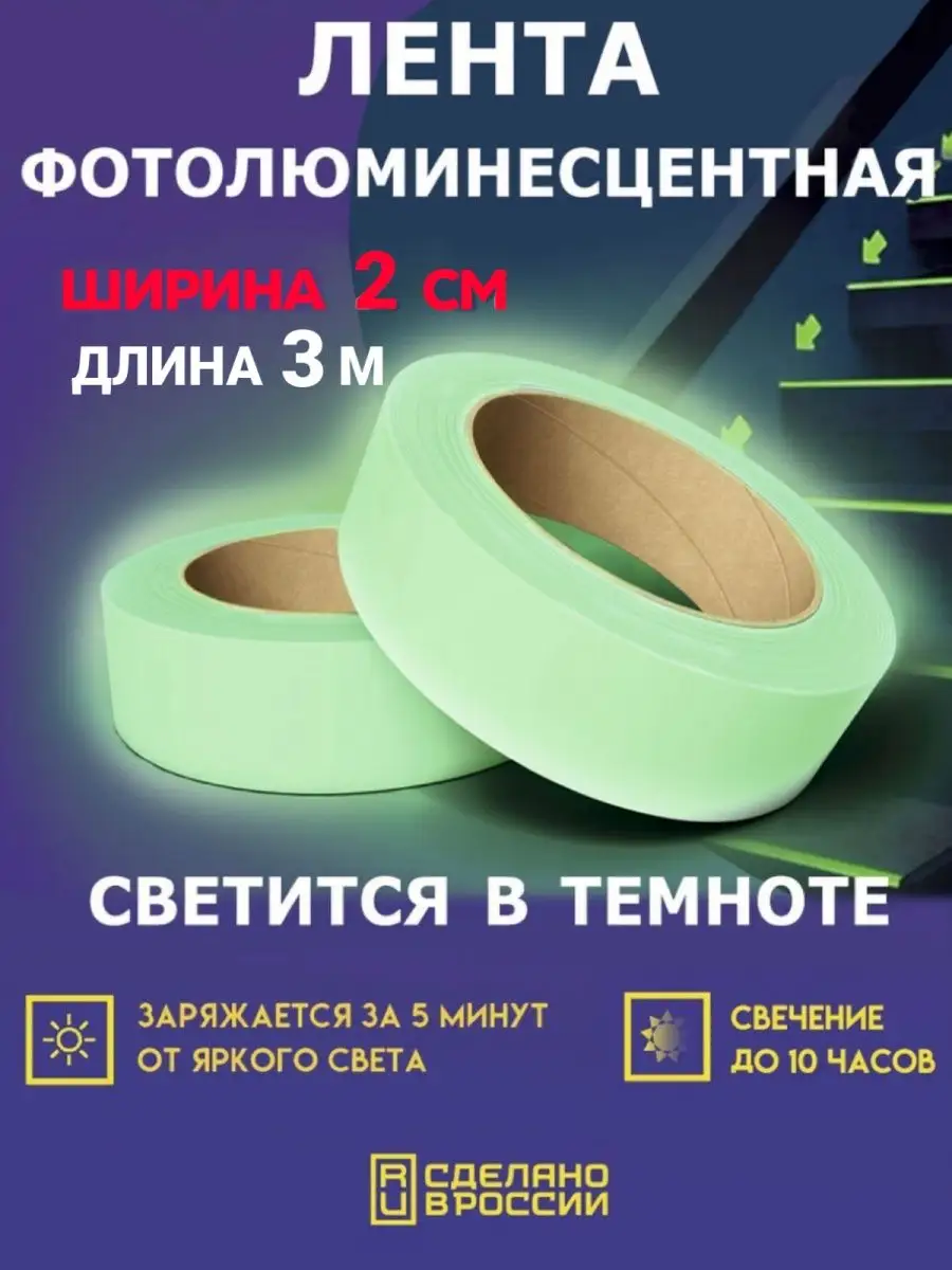 Светящаяся клейкая лента для декора Фэс-24 купить по цене 309 ? в  интернет-магазине Wildberries | 54100015