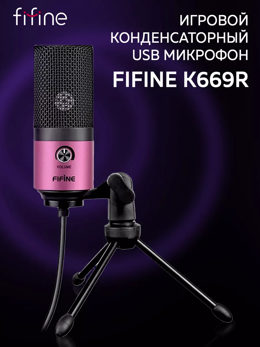 Игровой конденсаторный USB микрофон K669R FIFINE купить по цене 88,86 р. в  интернет-магазине Wildberries в Беларуси | 54107810