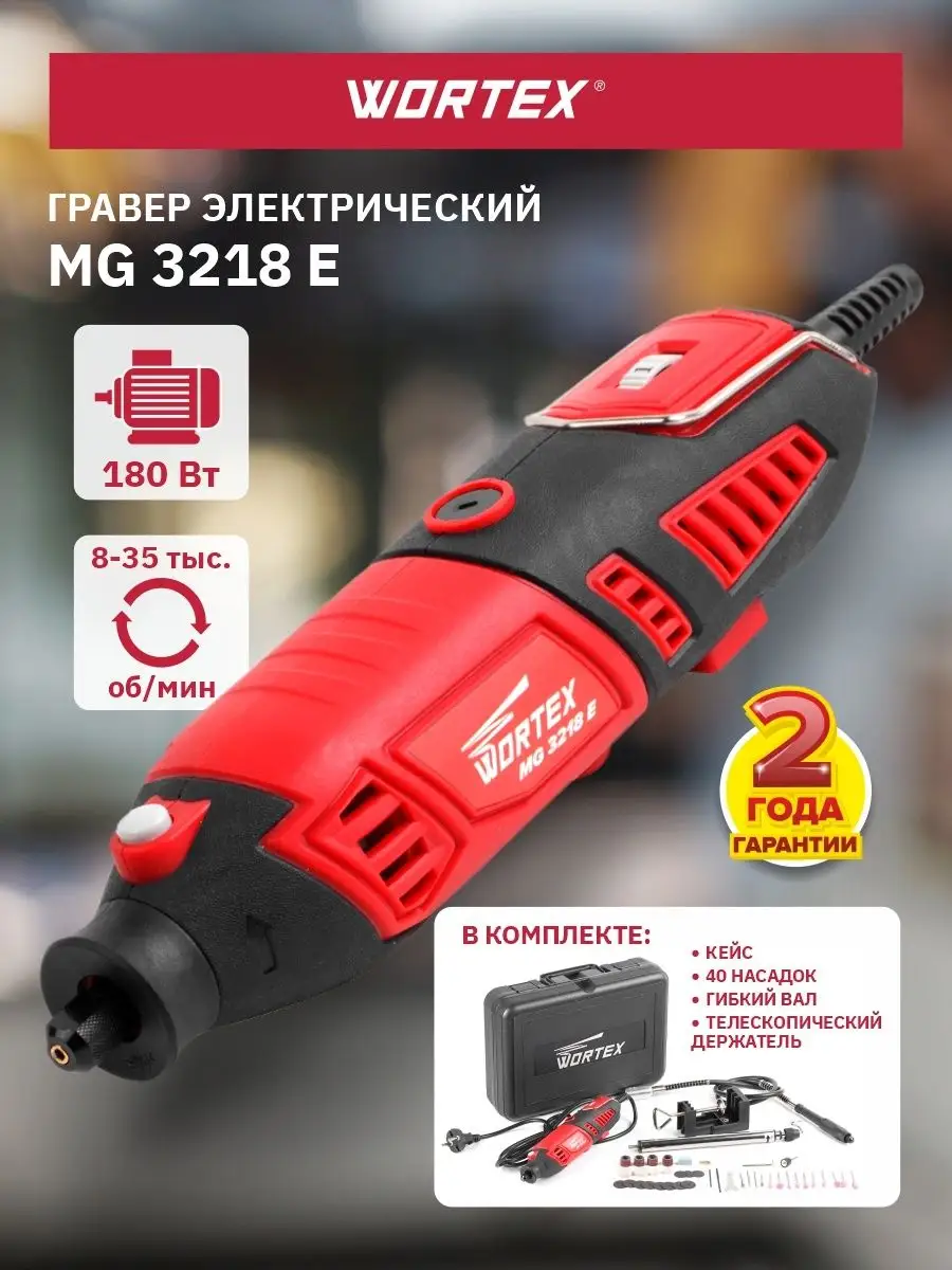 Гравер электрический с насадками граверная машинка MG 3218 E