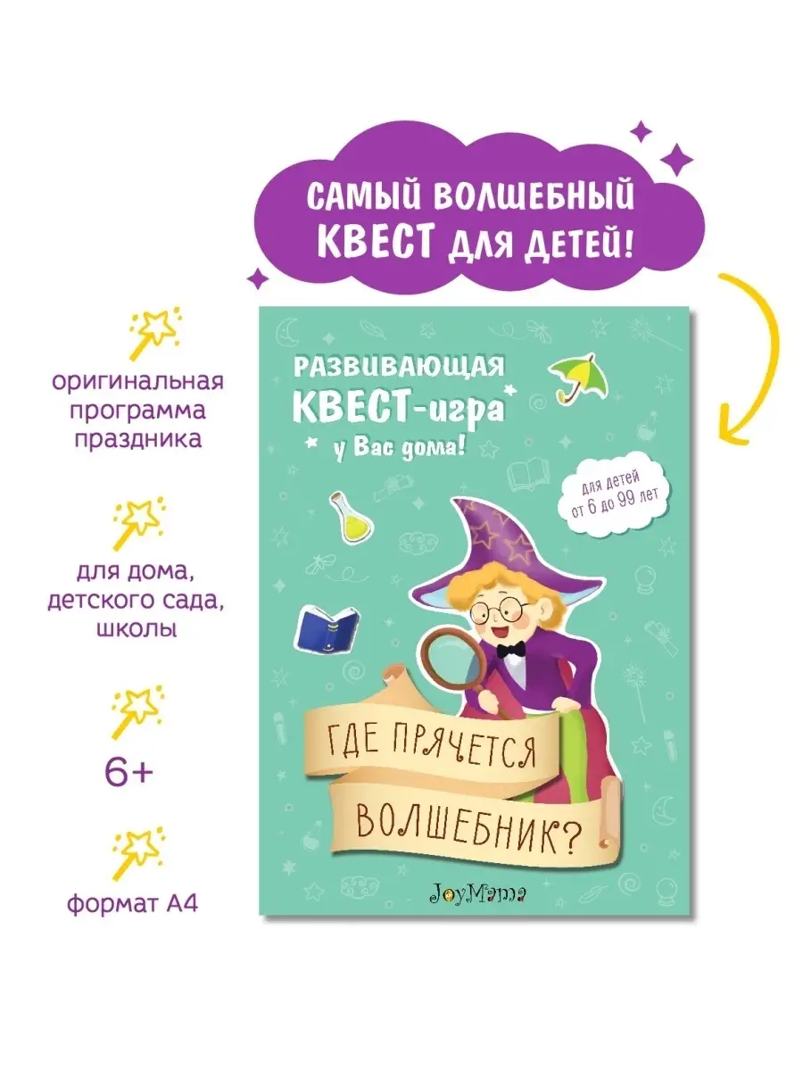 Квест для детей по поиску подарка, игра Joymama купить по цене 14,14 р. в  интернет-магазине Wildberries в Беларуси | 54150076